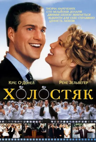 Холостяк (1999) - постер фільму