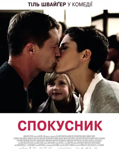 Спокусник (2011) - постер фільму