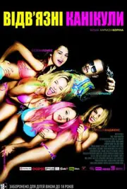Відв'язні канікули