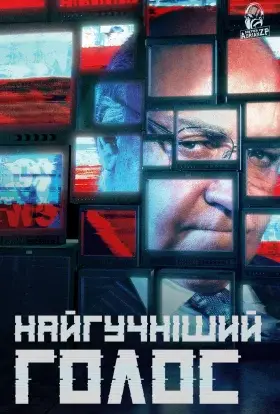 Найгучніший голос (2019) - дивитись онлайн