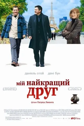 Мій найкращий друг (2006) - постер фільму
