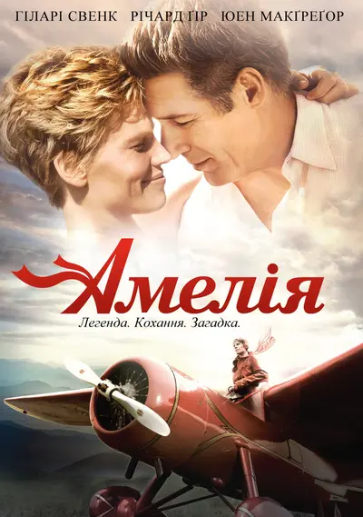 Амелія (2009) - постер фільму