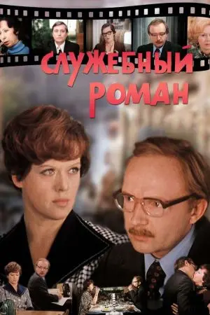 Службовий роман (1977) - постер фільму