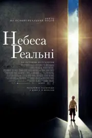 Небеса реальні