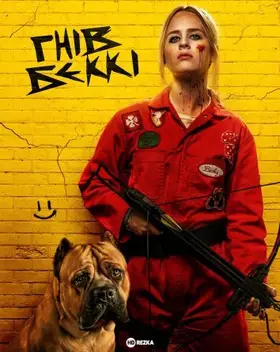 Гнів Беккі (2023) - дивитись онлайн