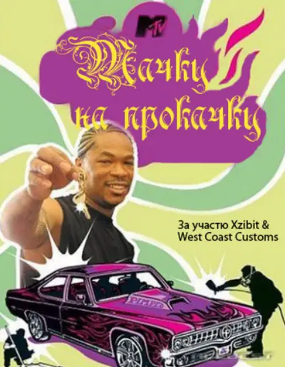 Тачку на прокачку 1 сезон (2004) - постер фільму