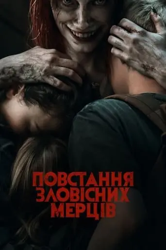 Повстання зловісних мерців (2023) - постер фільму