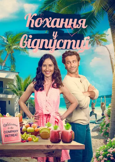Кохання у відпустці (2023) - постер фільму