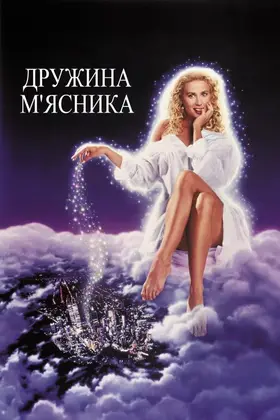 Дружина м'ясника (1991) - дивитись онлайн