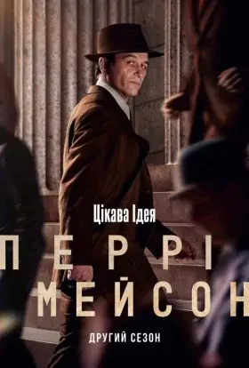 Перрі Мейсон (2023) - постер серіалу