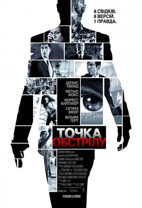 Точка обстрілу (2008) - дивитись онлайн