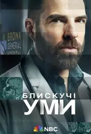Блискучі уми