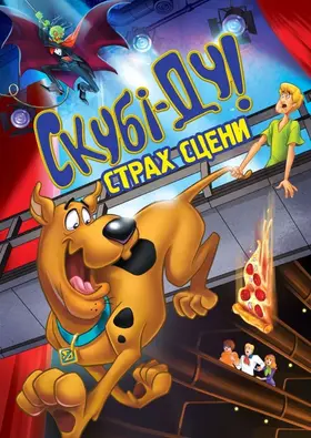 Скубі Ду! Страх сцени