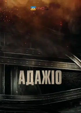 Адажіо (2023) - дивитись онлайн