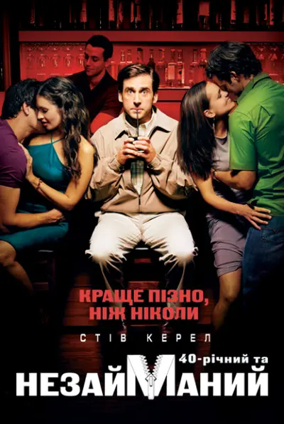 Сорокарічний та незайманий [Повна версія без цензури] (2005) - постер фільму