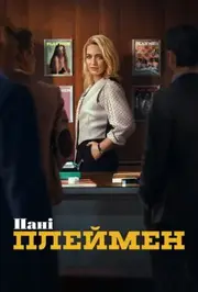 Пані Плеймен