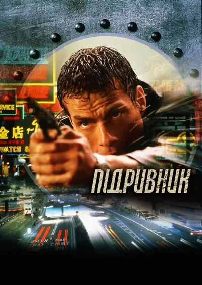 Підривник (1998) - постер фільму