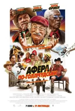 Афера по-голлівудськи (2020) - постер фільму