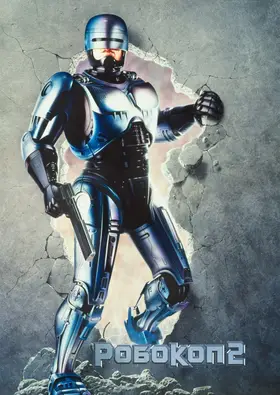 Робокоп 2 (1990) - постер