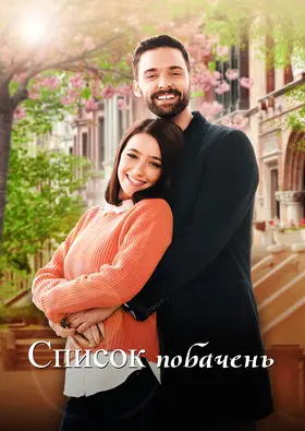 Список побачень (2019) - дивитись онлайн