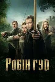 Робін Гуд