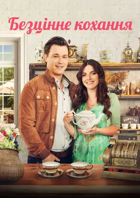 Безцінне кохання (2022) - дивитись онлайн
