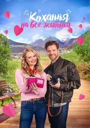 Кохання на все життя