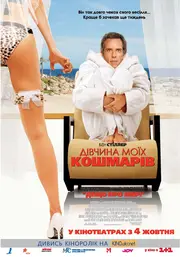 Дівчина моїх кошмарів