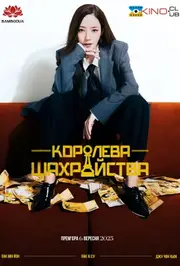 Королева шахрайства