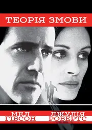 Теорія Змови