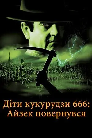Діти кукурудзи 666: Айзек повернувся / Діти кукурудзи 666: Ісаак повернувся (1999) - постер фільму
