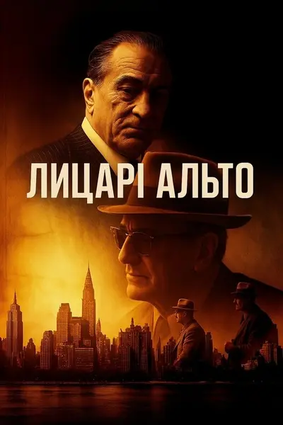 Лицарі Альто / Мудрі хлопці (2025) - постер фільму