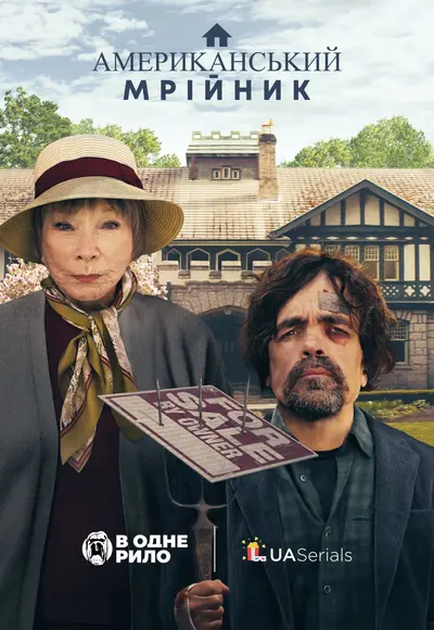 Американський мрійник (2022) - постер фільму