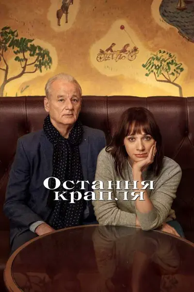 Остання крапля (2020) - постер фільму