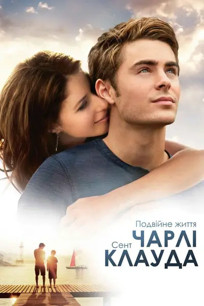 Подвійне життя Чарлі Сент Клауда (2010) - постер фільму