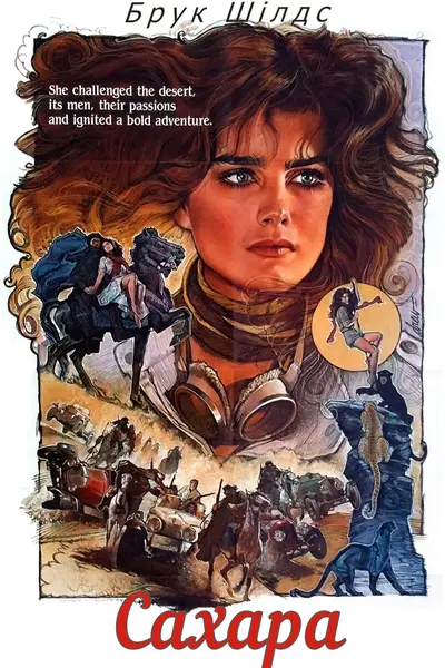 Сахара (1983) - постер фільму