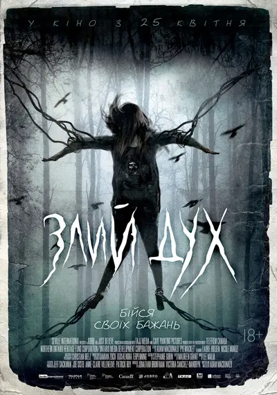 Злий дух (2017) - постер фільму