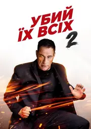 Убий їх усіх 2