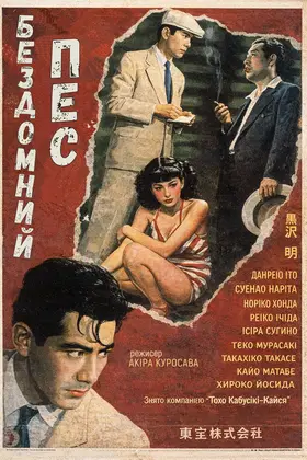 Бездомний пес (1949) - дивитись онлайн