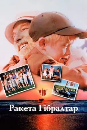 Ракета Гібралтар (1988) - дивитись онлайн