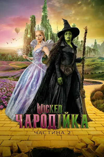 Wicked: Чародійка. Частина 2 (2025) - постер фільму