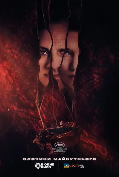 Злочини майбутнього (2022) - постер фільму