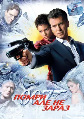Джеймс Бонд 007: Помри, але не зараз (2002) - дивитись онлайн