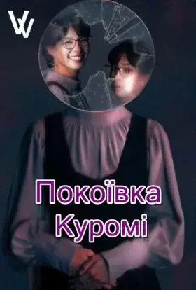 Покоївка Куромі (2025) - дивитись онлайн