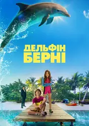 Дельфін Берні