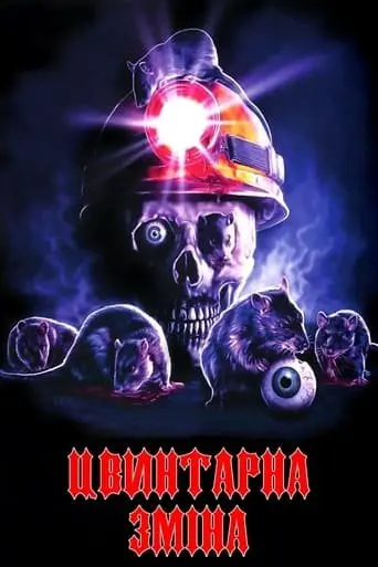 Цвинтарна зміна / Нічна зміна (1990) - постер фільму