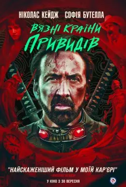 В’язні країни привидів (2021) - постер фільму