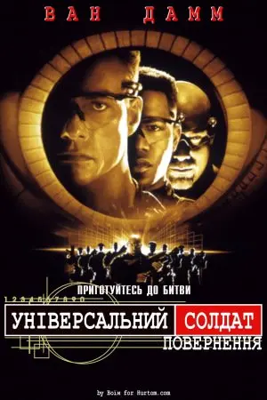 Універсальний солдат 2: Повернення (1999) - постер фільму