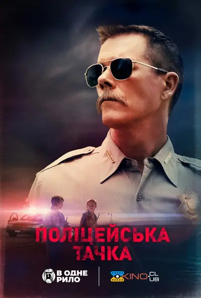 Поліцейський автомобіль / Поліцейська тачка (2015) - постер фільму