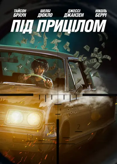Під прицілом (2021) - постер фільму